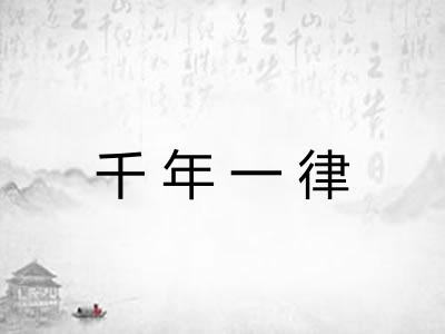 千年一律