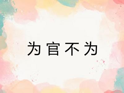 为官不为