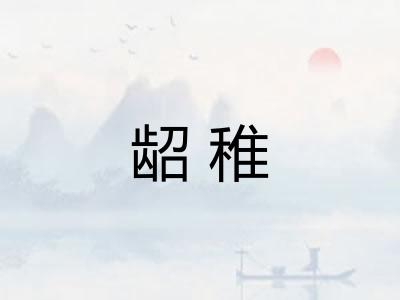 龆稚