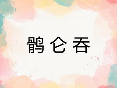鹘仑吞