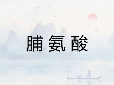脯氨酸