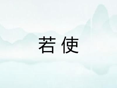 若使