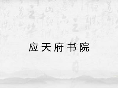 应天府书院