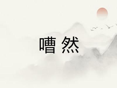 嘈然