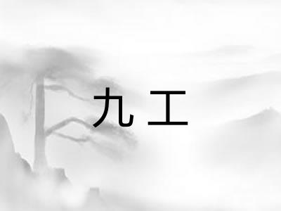 九工