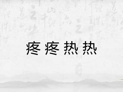 疼疼热热