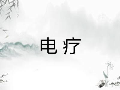 电疗