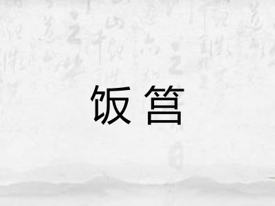 饭筥