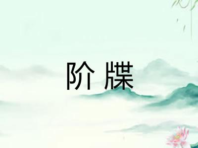阶牒