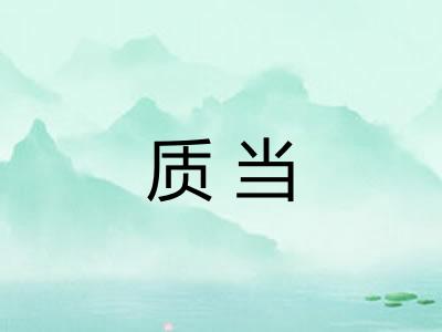 质当