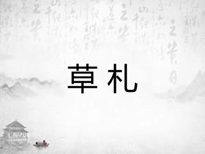 草札 草札