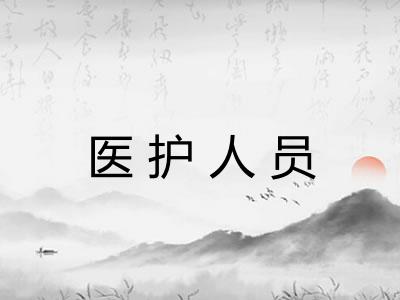 医护人员