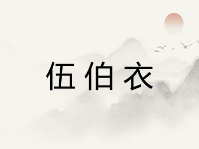 伍伯衣
