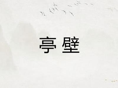 亭壁