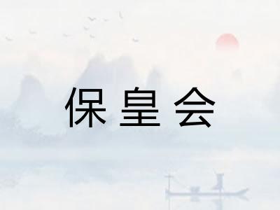 保皇会