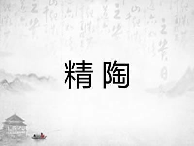 精陶
