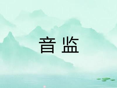 音监