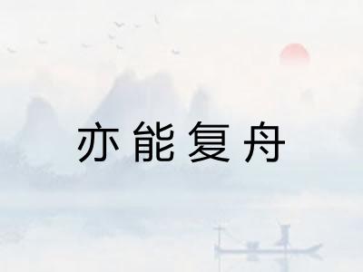 亦能复舟
