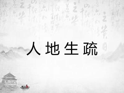 人地生疏