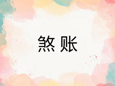 煞账