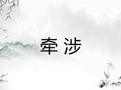 牵涉