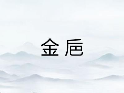 金巵 金巵