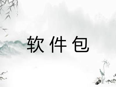 软件包