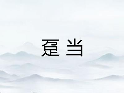趸当