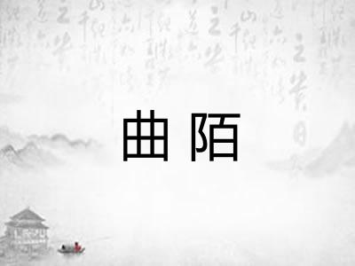 曲陌 曲陌