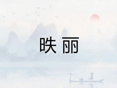 昳丽