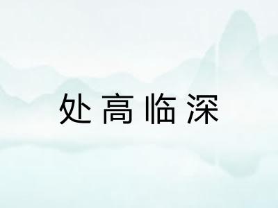 处高临深