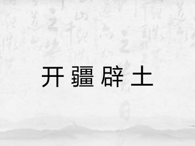 开疆辟土