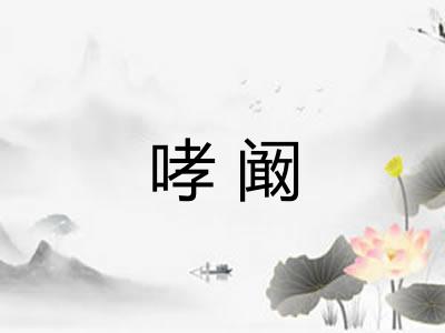 哮阚