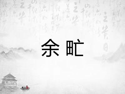 余甿