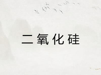 二氧化硅