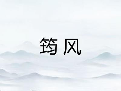筠风