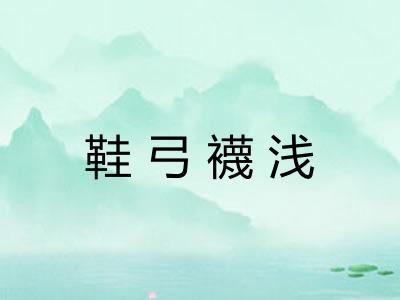 鞋弓襪浅