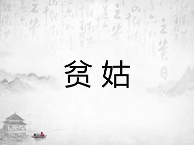 贫姑