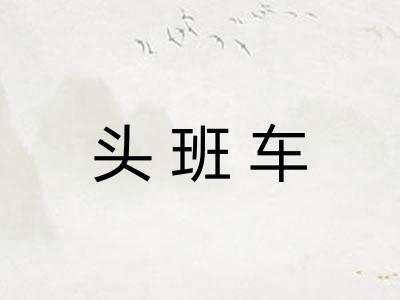 头班车