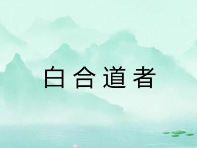 白合道者