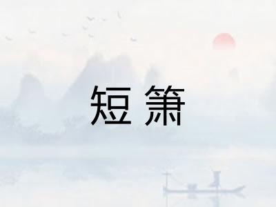 短箫