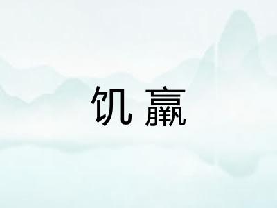 饥羸