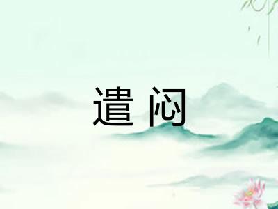 遣闷