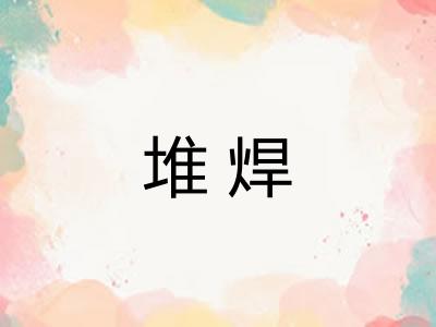 堆焊