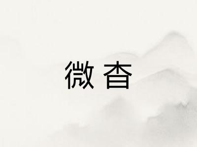 微杳
