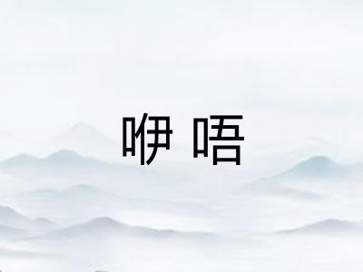 咿唔
