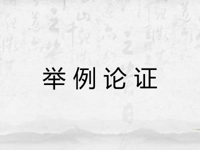 举例论证