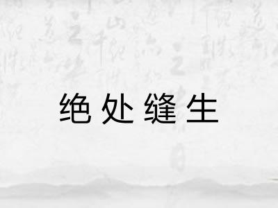 绝处缝生