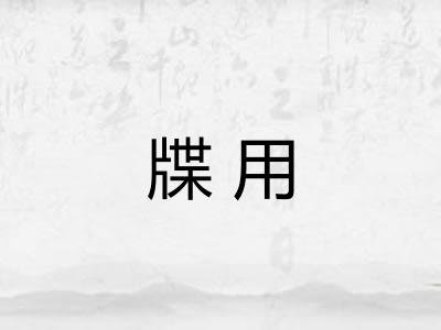牒用