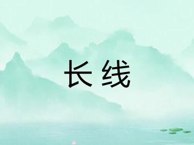 长线